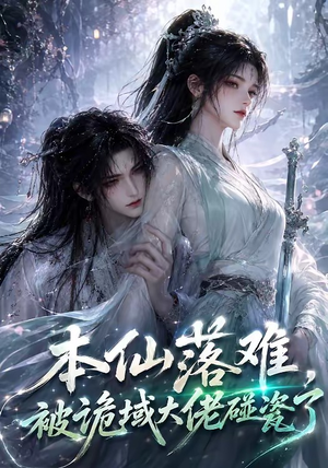 本仙落难，被诡域大佬碰瓷了（48集）好看吗