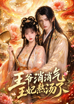 王爷消消气：王妃熬汤了（60集）短剧全集免费