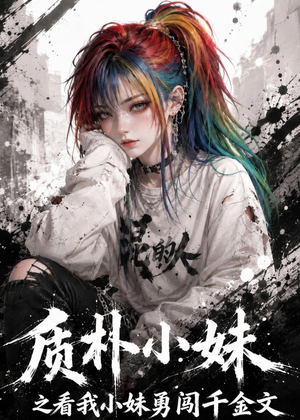 质朴小妹之看我小妹勇闯千金文（49集）古装短剧推荐