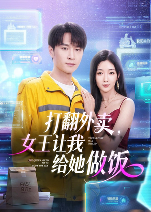 打翻外卖，女王让我给她做饭（73集）追短剧关注我