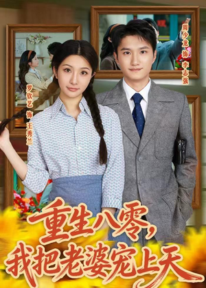 重生八零,我把老婆宠上天(47集) 重生八零,我把老婆宠上天(47集)短剧中追到爽