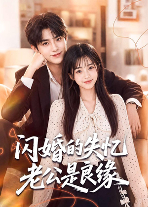 闪婚的失忆老公是良缘（80集）热播短剧抢先看