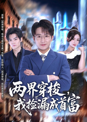 两界穿梭，我捡漏成首富（80集）短剧追到爽