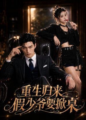 重生归来,假少爷要掀桌(80集) 重生归来,假少爷要掀桌(80集)超火短剧抢先看
