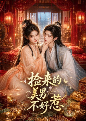 捡来的美男不好惹（59集）短剧上头又好看