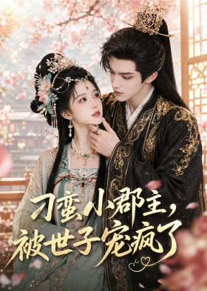 刁蛮小郡主,被世子宠疯了(45集) 刁蛮小郡主,被世子宠疯了(45集)夸克网盘在线看