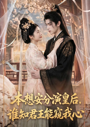 本想安分演皇后，谁知君王能窥我心（110集）今日短剧分享