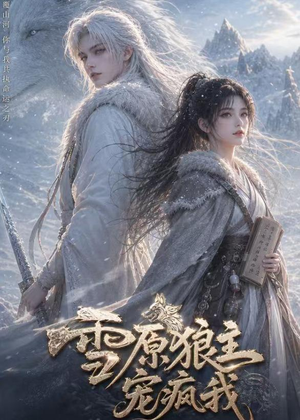雪原狼主宠疯我(41集) 雪原狼主宠疯我(41集)短剧在线更新