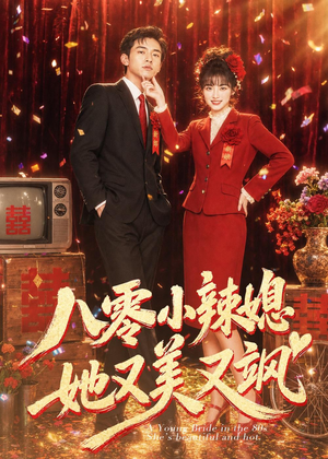 八零小辣媳，她又美又飒（47集）夸克网盘在线看