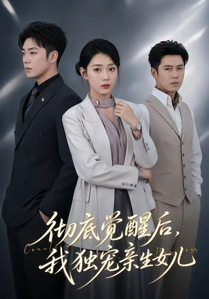 彻底觉醒后，我独宠亲生女儿（50集）在线观看全集