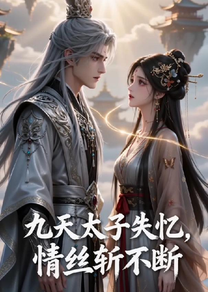 九天太子失忆,情丝斩不断(43集) 九天太子失忆,情丝斩不断(43集)免费观看就是爽