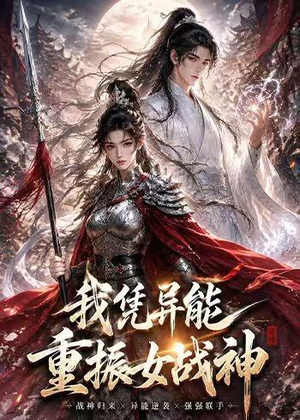我凭异能重振女战神(49集) 我凭异能重振女战神(49集)快来看短剧