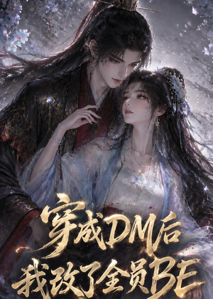 穿成DM后我改了全员BE(108集) 穿成DM后我改了全员BE(108集)全剧看到大结局
