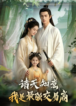 诸天知意:我是最强交易商(56集) 诸天知意:我是最强交易商(56集)短剧看全集