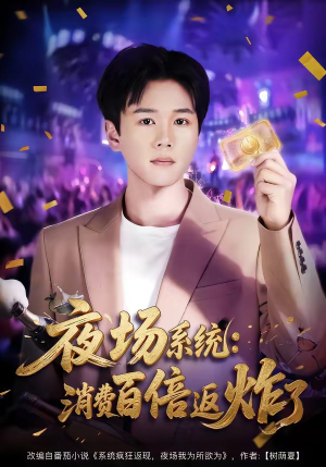 夜场系统:消费百倍返炸了(80集) 夜场系统:消费百倍返炸了(80集)一起追短剧吧