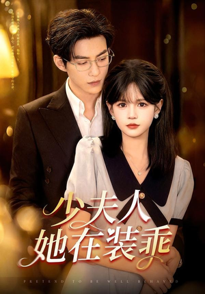 顾总,太太她在装乖(115集) 顾总,太太她在装乖(115集)更新时间