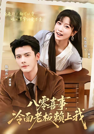 八零喜事,冷面老板赖上我(84集) 八零喜事,冷面老板赖上我(84集)一口气看完