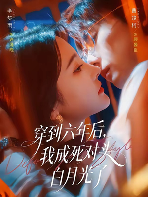 穿到六年后,我成死对头白月光了(69集) 穿到六年后,我成死对头白月光了(69集)更新时间