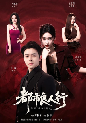 都市良人行（147集）这短剧太好看了