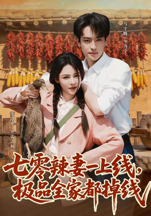 七零辣妻一上线,极品全家都掉线(63集) 七零辣妻一上线,极品全家都掉线(63集)排行榜前十短剧