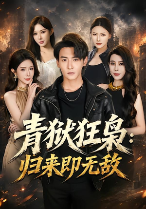 青狱狂枭_归来即无敌(65集) 青狱狂枭_归来即无敌(65集)全剧看到大结局