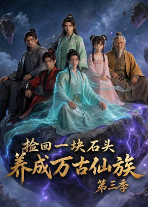 捡回一块石头，养成万古仙族第三季（80集）这部短剧太好看