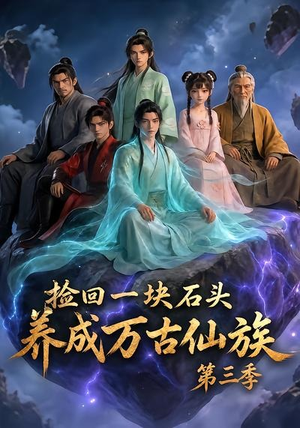 捡回一块石头,养成万古仙族第三季(80集) 捡回一块石头,养成万古仙族第三季(80集)最新短剧抢先看