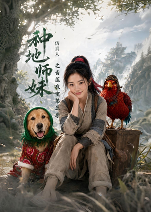 种地师妹仿真人之青莲农宝第三季(137集) 种地师妹仿真人之青莲农宝第三季(137集)在哪里看