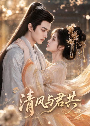 清风与君共(75集) 清风与君共(75集)高分佳作免费看