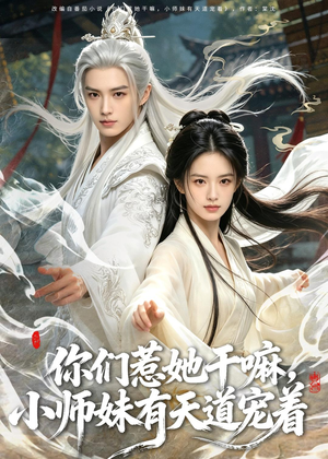你们惹她干嘛，小师妹有天道宠着（80集）排行榜前十短剧