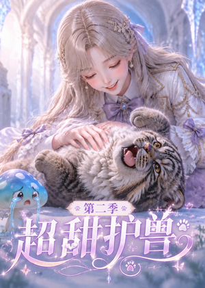 超甜护兽第二季（120集）一个短剧看全集