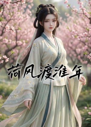 荷风渡淮年（40集）短剧全集大结局