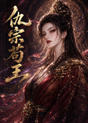 仇宗苟王(61集) 仇宗苟王(61集)火爆短剧抢先看