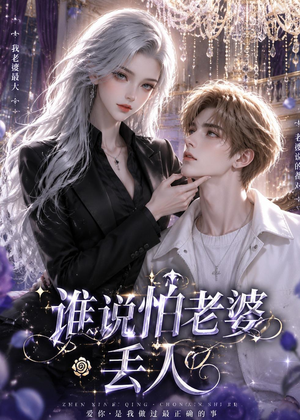 谁说怕老婆丢人（38集）每天短剧分享