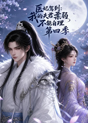 医妃驾到:我的夫君柔弱不能自理第四季(57集) 医妃驾到:我的夫君柔弱不能自理第四季(57集)在线看免费版
