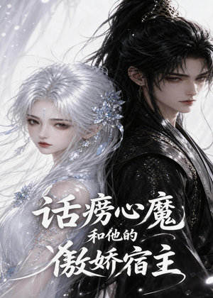 话痨心魔和他的傲娇宿主(89集) 话痨心魔和他的傲娇宿主(89集)80到100集