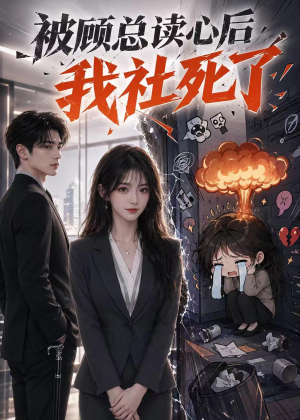 被顾总读心后，我社死了（61集）精彩短剧来了