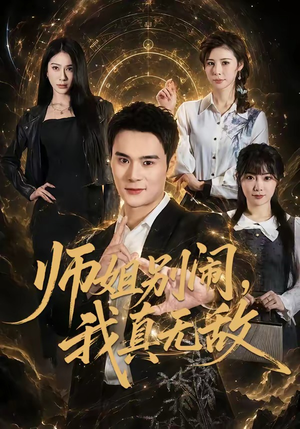 师姐别闹，我真无敌（70集）短剧太好看了吧