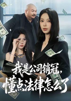 我是公司销冠，懂点法律怎么了（66集）悬疑短剧推荐