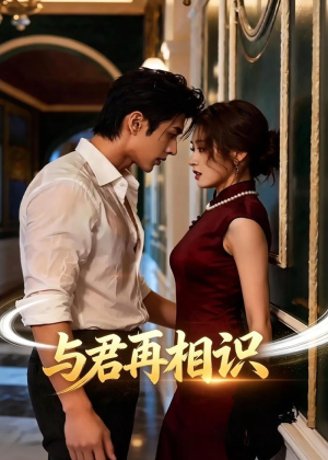 与君再相识（77集）短剧看全集