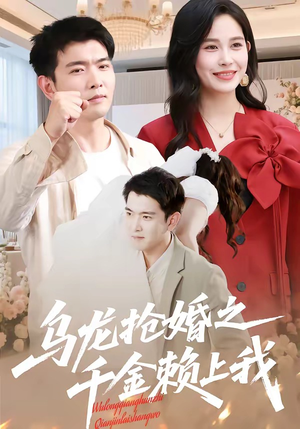 乌龙抢婚之千金赖上我（45集）小短剧抢先看