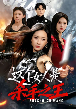 这个女人是杀手之王（93集）80到100集