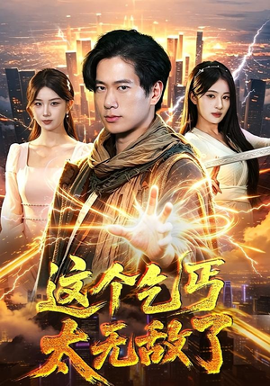 这个乞丐太无敌了（82集）每天分享短剧