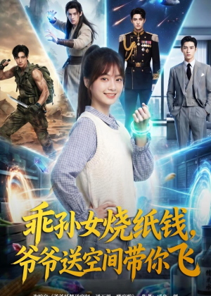 乖孙女烧纸钱，爷爷送空间带你飞（67集）短剧完整版免费