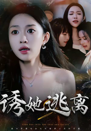 诱她逃离（68集）恋爱短剧分享