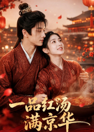 一品红汤满京华（64集）无需会员轻松看