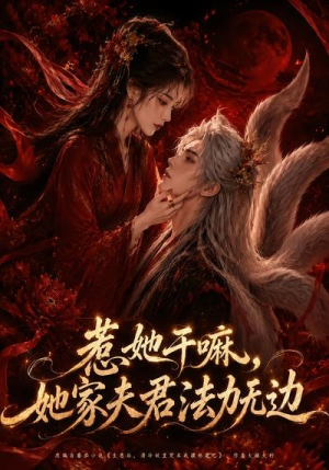 惹她干嘛，她家夫君法力无边（69集）古装短剧推荐