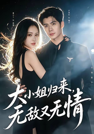 大小姐归来，无敌又无情（85集）超好看的短剧