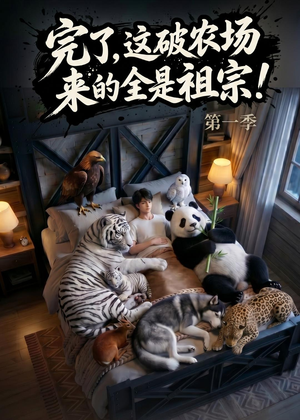 完了，这破农场来的全是祖宗！（100集）在哪里可以看