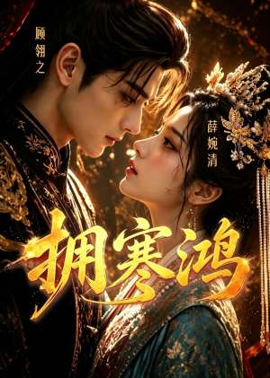 拥寒鸿（21集）集免费看短剧